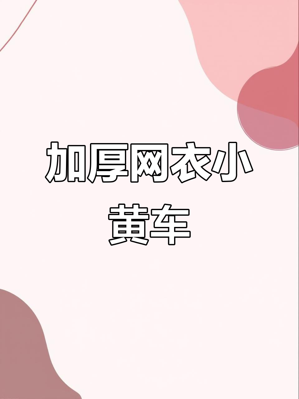 25米长网衣,加厚设计,适用于各种小黄车尺寸