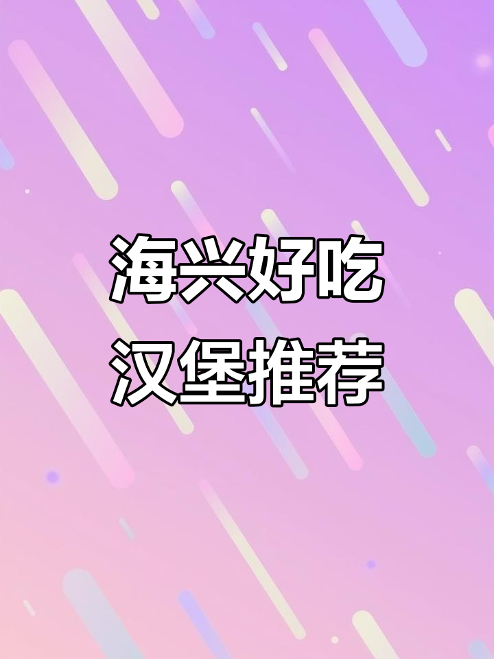 海兴新开汉堡店,味道不错!贝克汉堡值得尝试