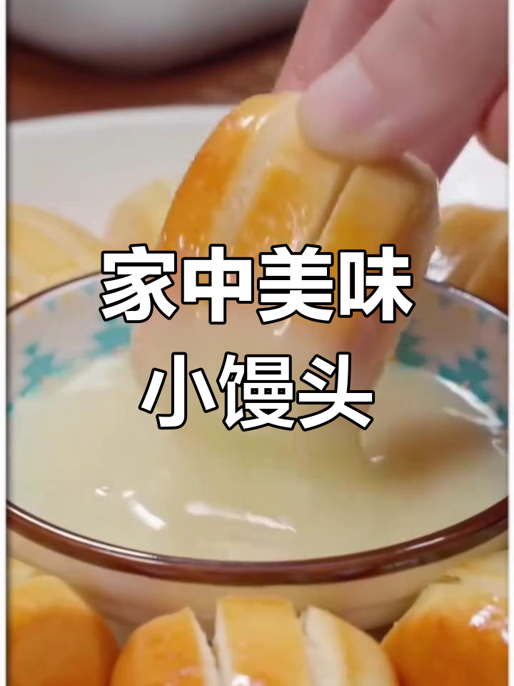 几分钟做出香酥小馒头,炼乳搭配蒸食,老少皆宜!