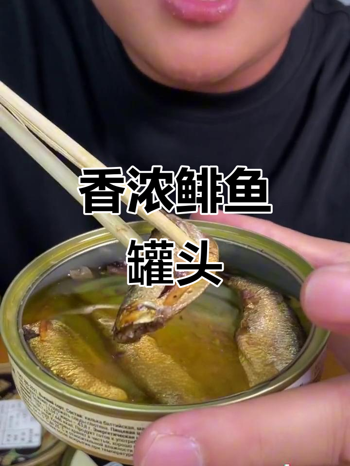 俄罗斯鲱鱼罐头,香气扑鼻,完全不臭!