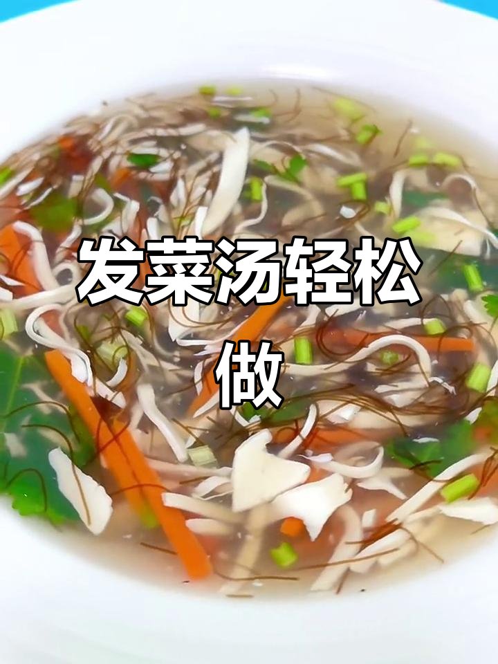 营养丰富的发菜汤,做法超简单