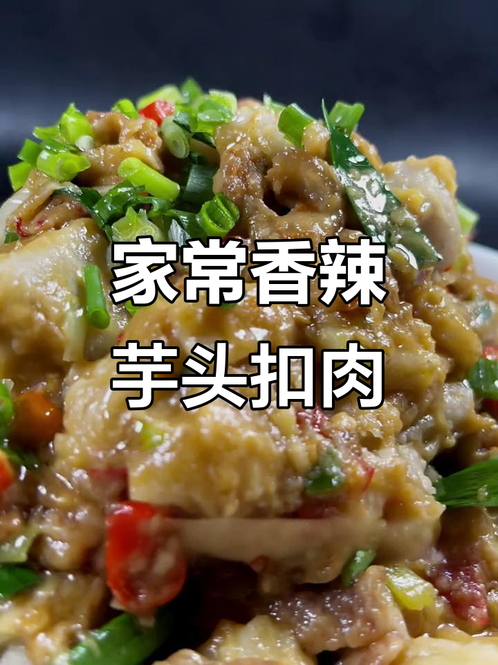 软糯香辣芋头扣肉，家常做法超简单