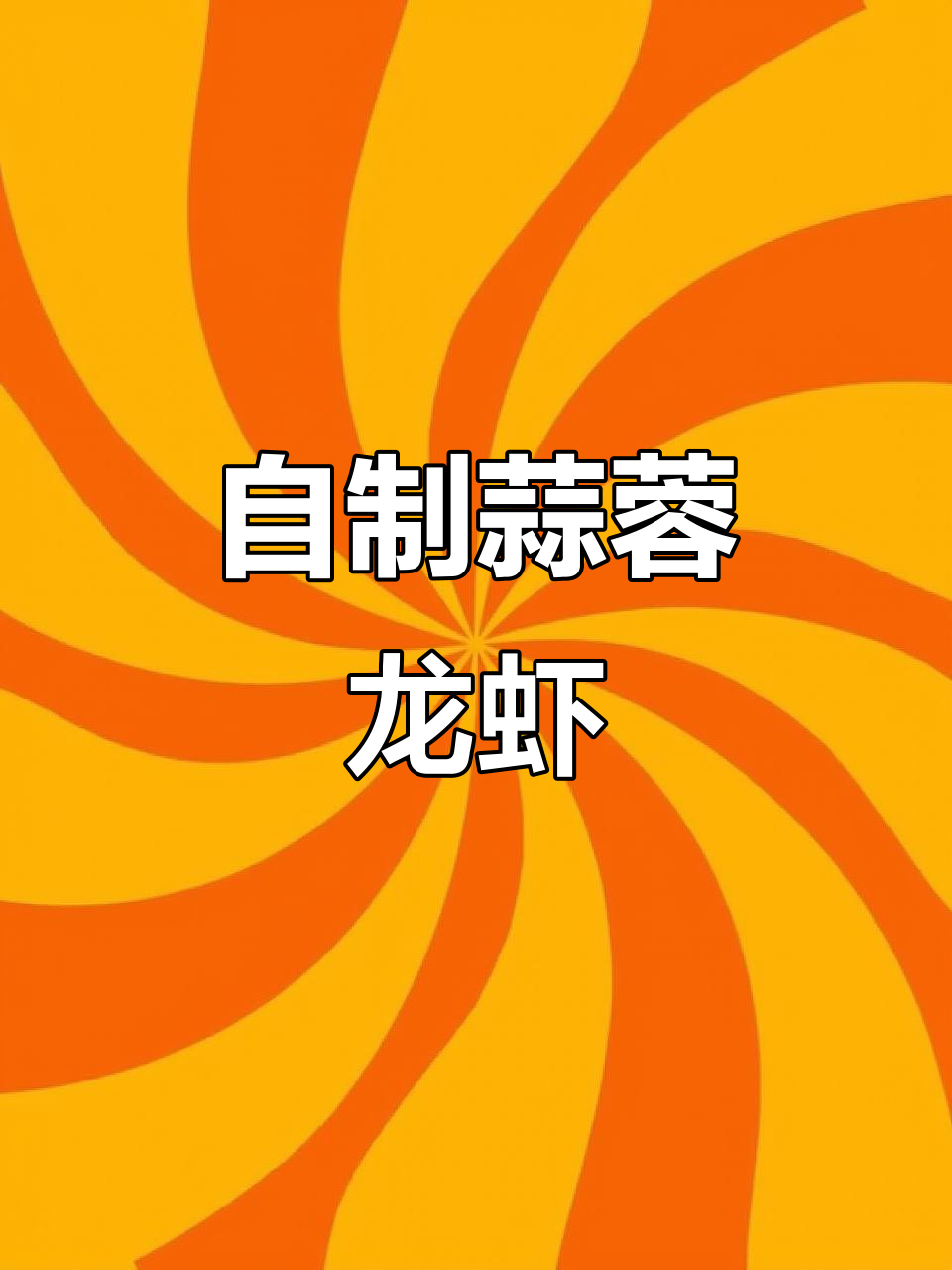 家庭版蒜蓉小龙虾，简单又美味