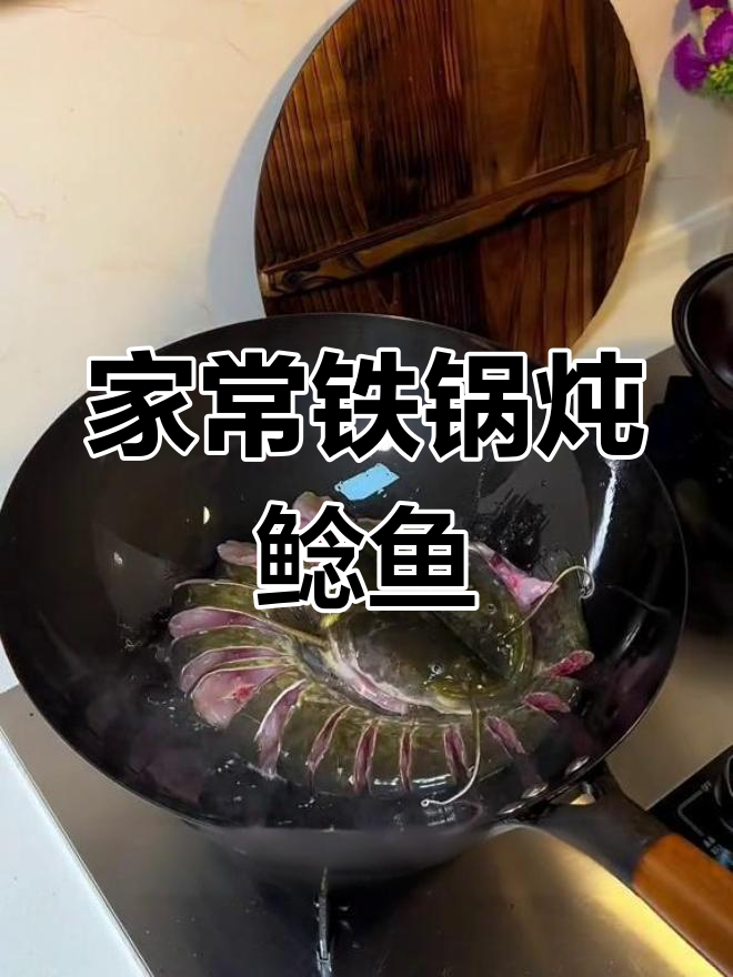 铁锅炖鲶鱼,家人都夸你是大厨