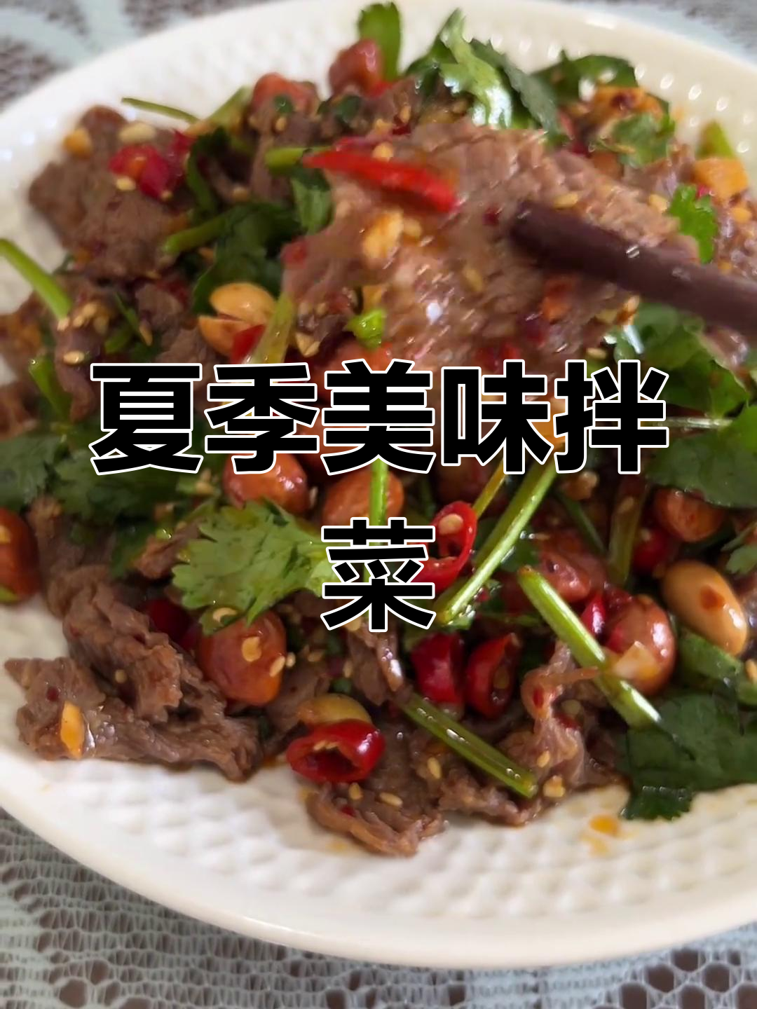 夏日必备凉菜,香菜牛肉拌一拌,清爽开胃!