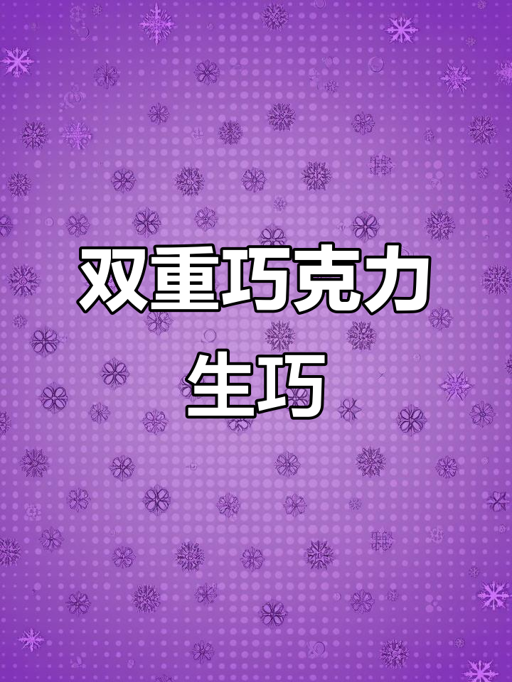 哈尔滨必试双重巧克力生巧,一半抹茶一半丝滑!