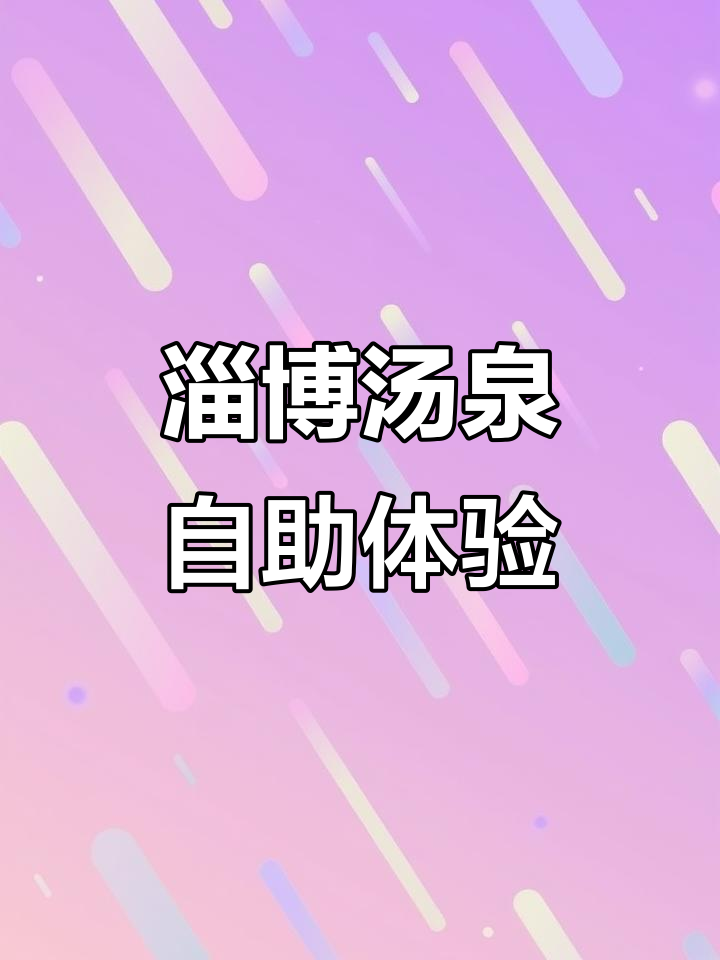 淄博盛世汤泉:洗浴、汗蒸、自助餐一应俱全,轻松玩乐一天