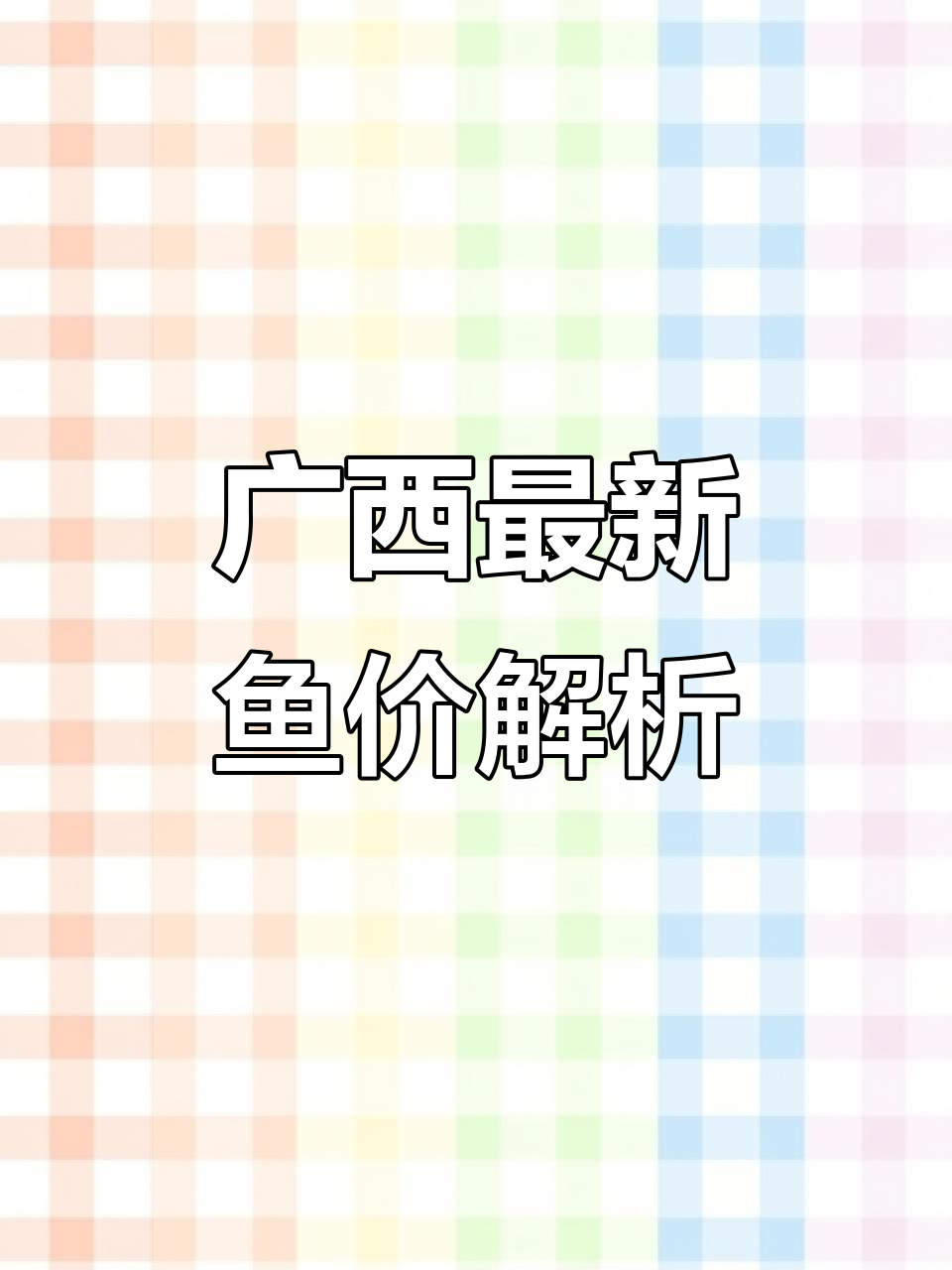 广西鱼价大揭秘：花莲、草鱼、罗非等价格一览