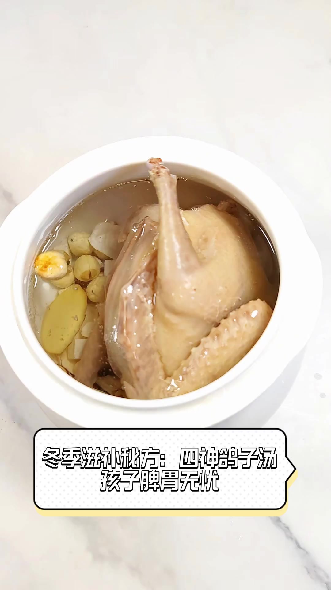 冬季滋补秘方:四神鸽子汤,孩子脾胃无忧