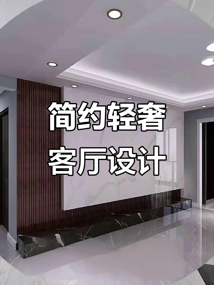 现代轻奢客厅装修,黑白灰风格打造理想家居