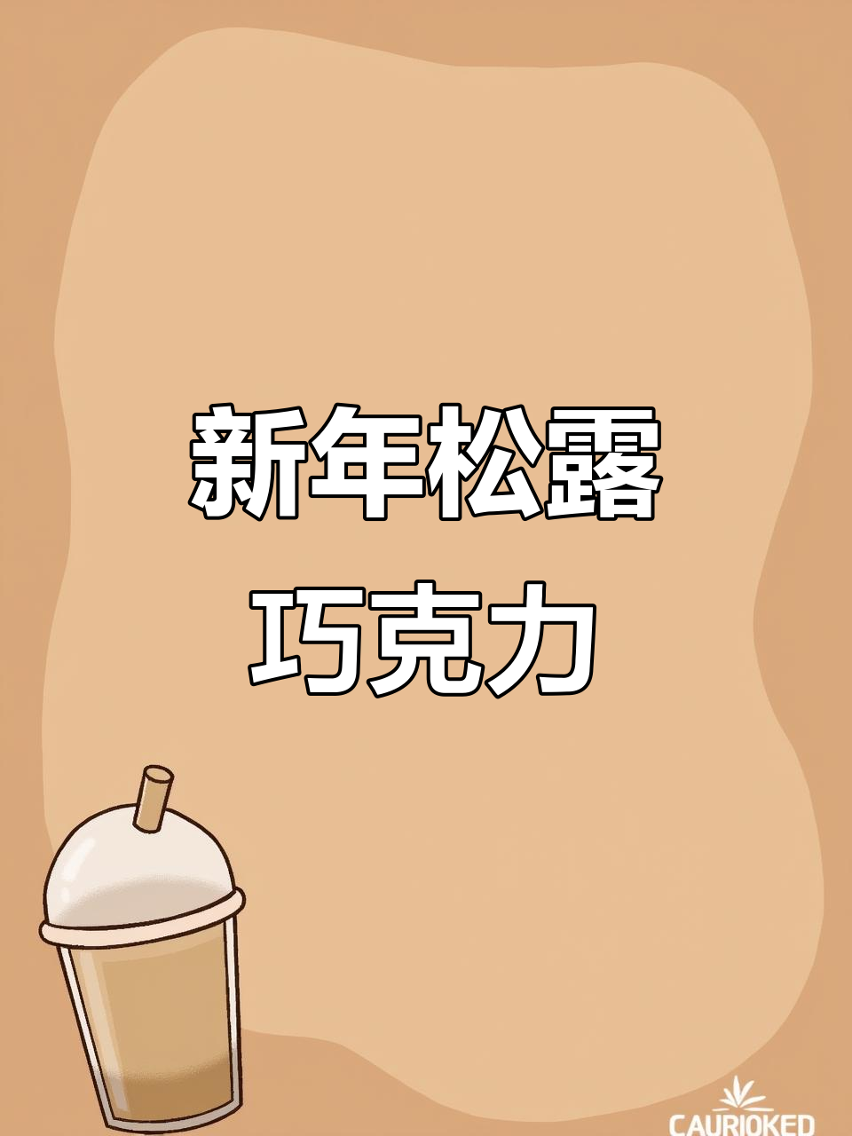 诺梵松露巧克力新年版,浓郁丝滑,瞬间融化!