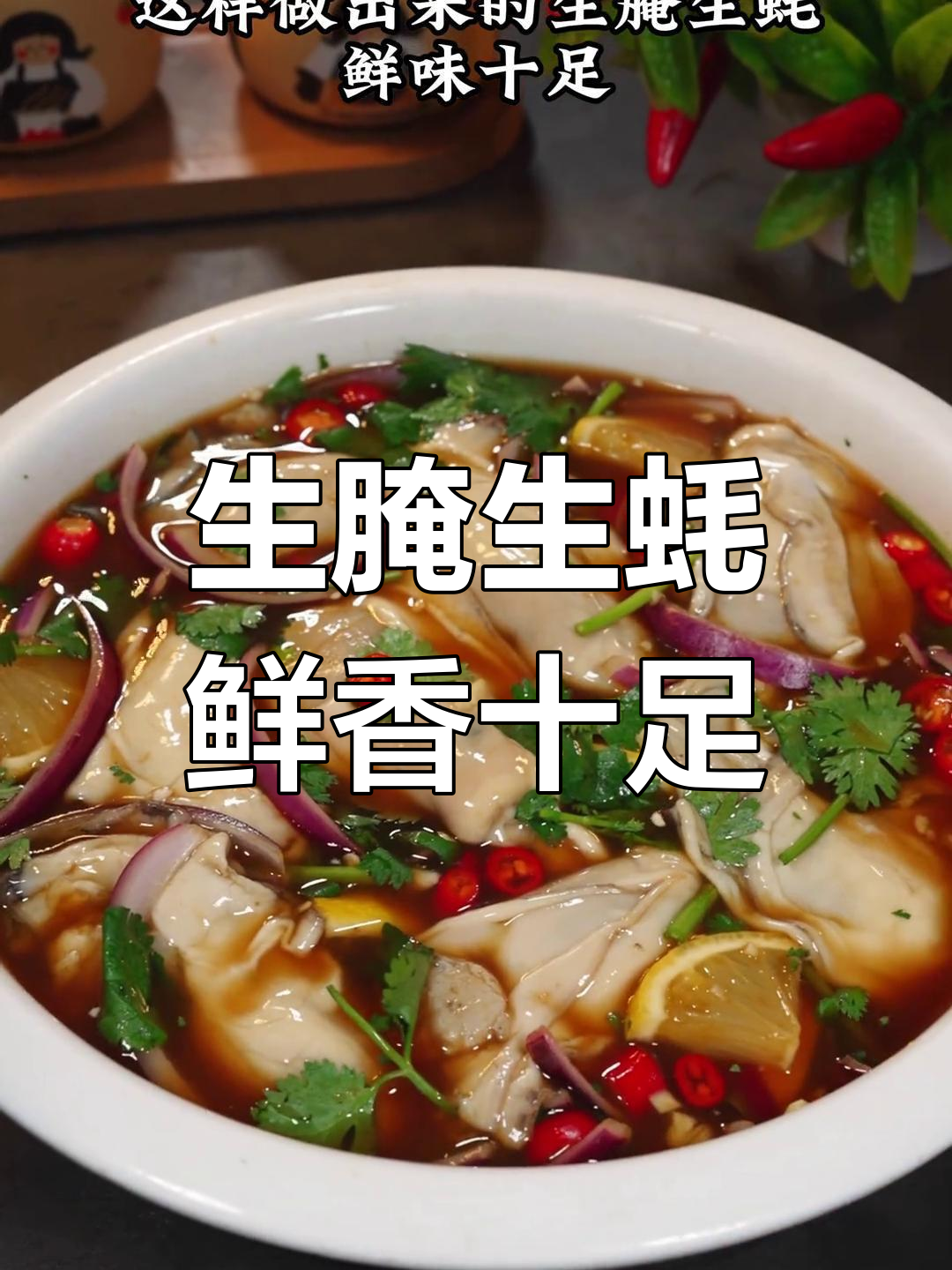 潮汕生腌千千万,鲜美蚝味一口爆发