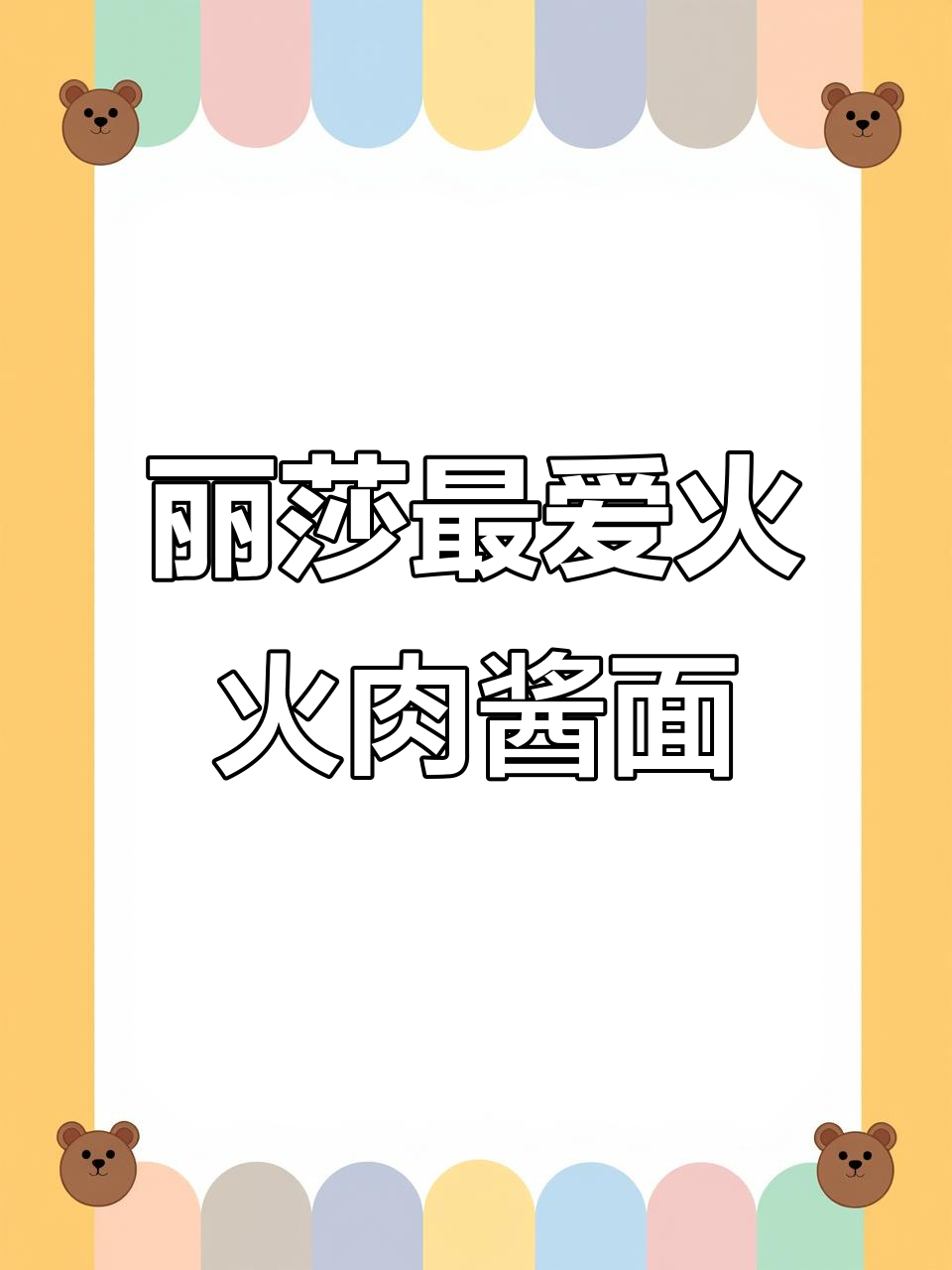 丽莎的火火肉酱面,猎鹿人餐厅的美味体验