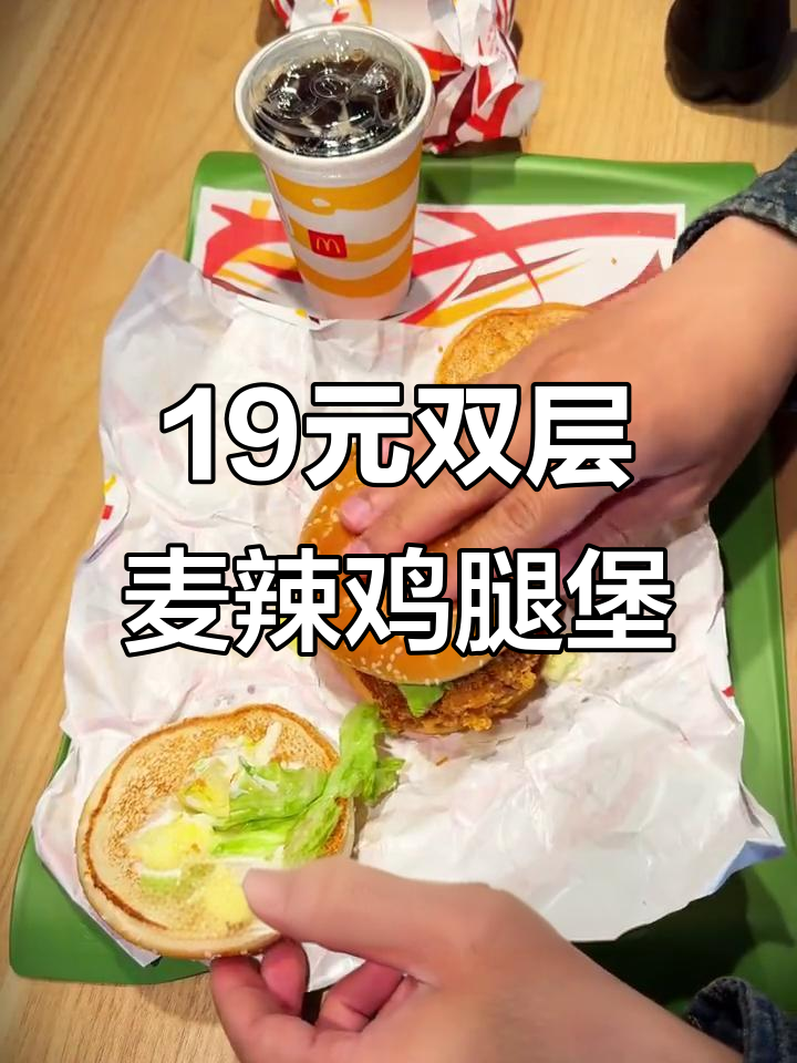双层鸡腿堡超值福利,麦当劳19块九就能搞定!
