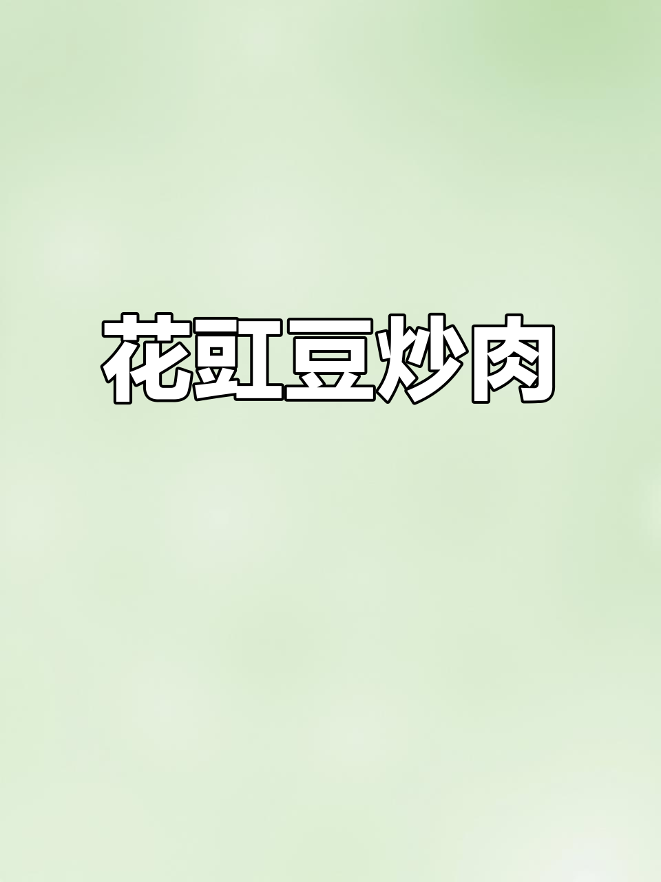 花豇豆炒肉,家常美味轻松做