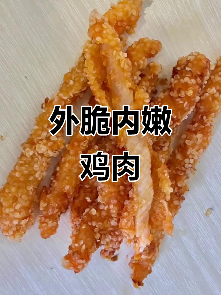 雪花鸡柳,外酥里嫩的完美炸法