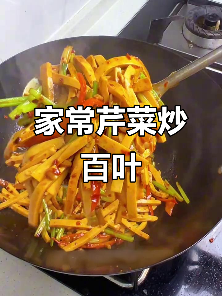 芹菜炒百叶豆腐，嫩滑又入味，家常下饭必备