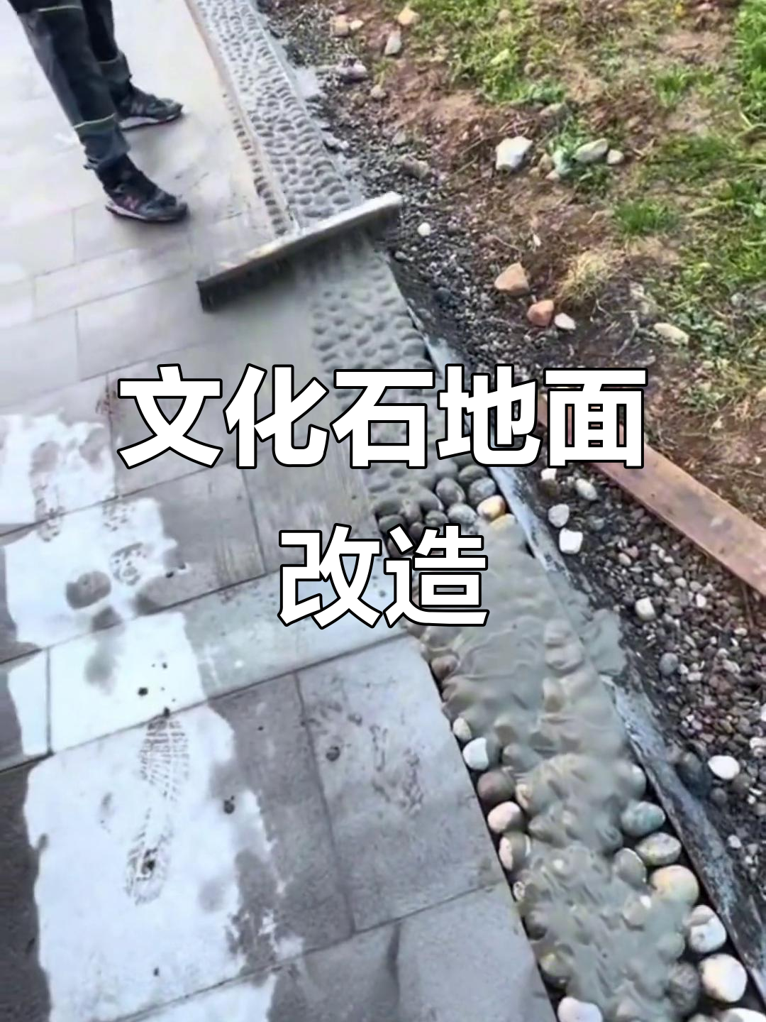 美丽乡村建设：文化石与鹅卵石的完美铺装