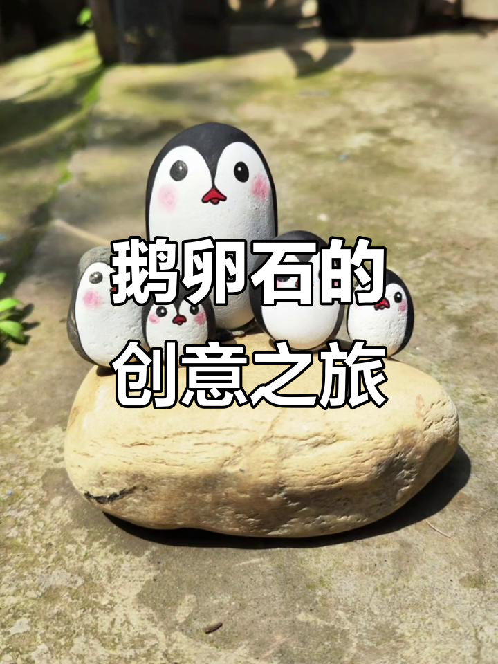 鹅卵石变身创意小物,动手做属于你的独特艺术品!