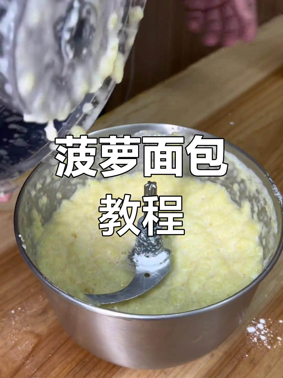 菠萝面包的做法,轻松学做美味