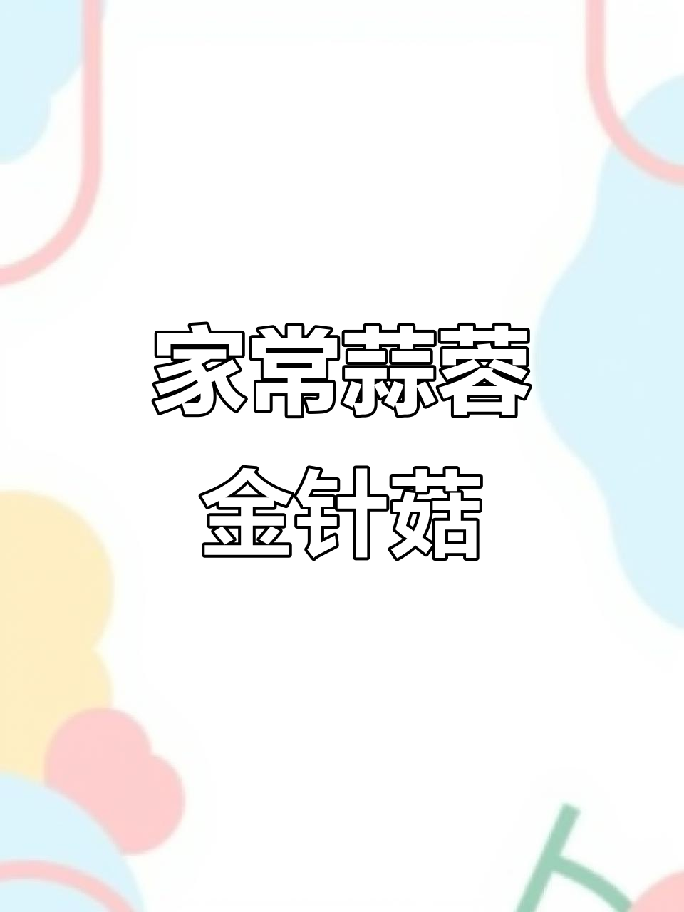 蒜蓉金针菇做法,简单又美味,蒸一蒸就上桌