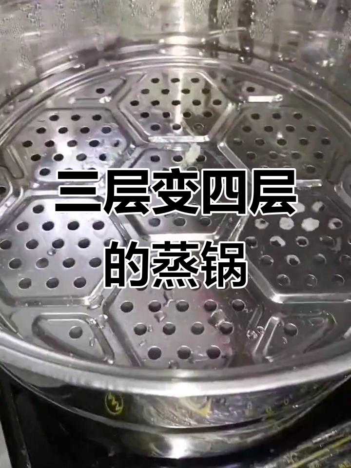 四层蒸锅,一锅搞定三菜一汤