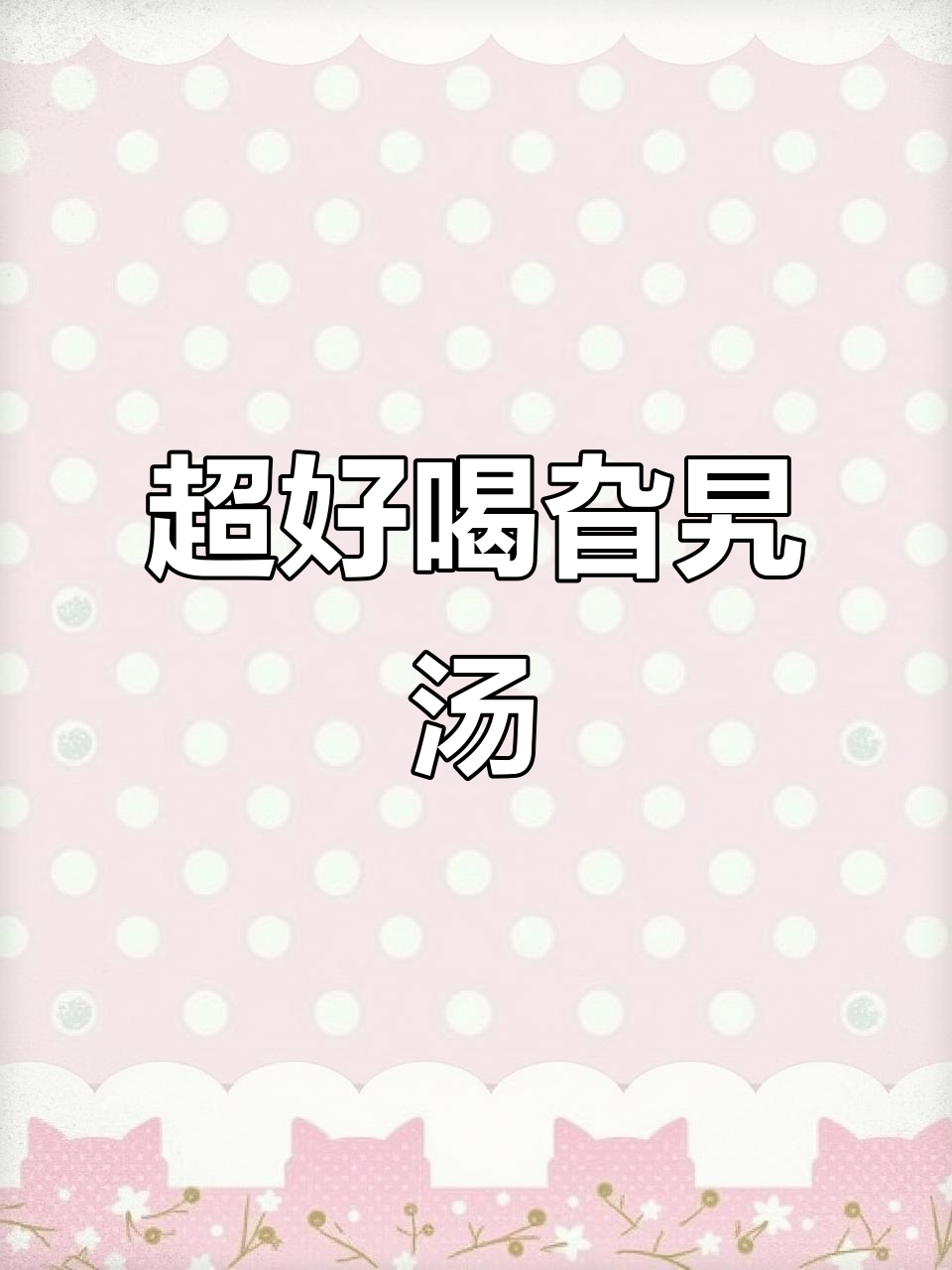 教你做超好吃的旮旯汤,简单又美味!