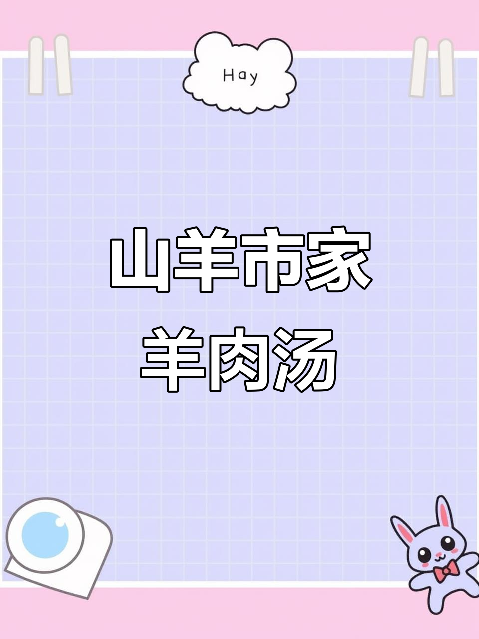 山东山羊市家羊肉汤,鲜美无酸味,饼、肚包肉都超赞