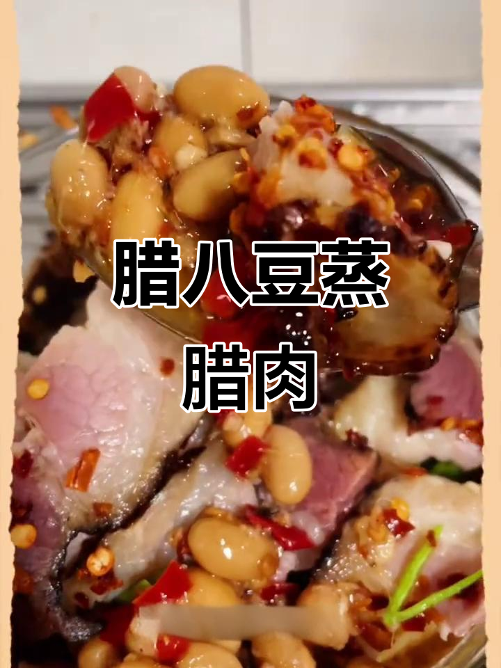 腊八豆蒸腊肉，简单又下饭，喝酒吃饭两不误