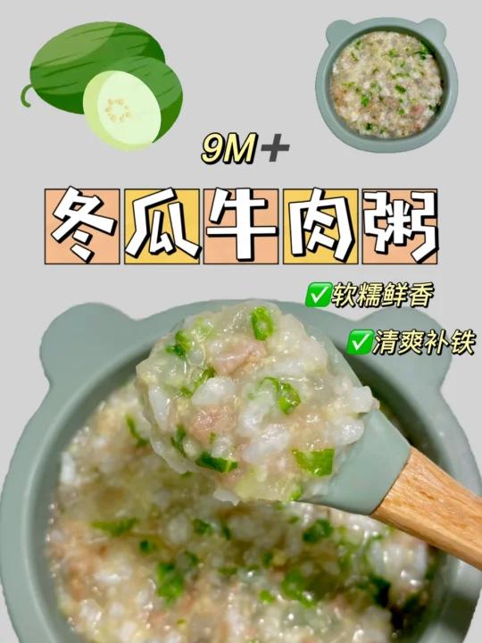 9M冬瓜牛肉粥|清热去燥快给宝安排一碗
