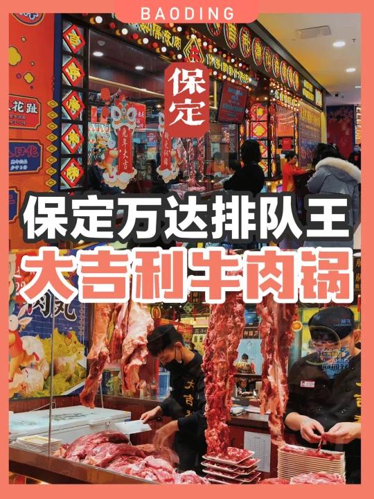 保定大吉利潮汕牛肉锅是我来万达的最大理由