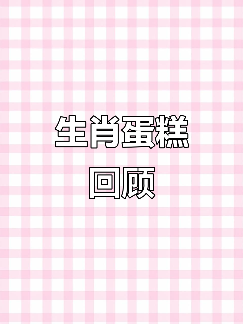 翻看之前做过的生肖蛋糕,看看这些创意设计!