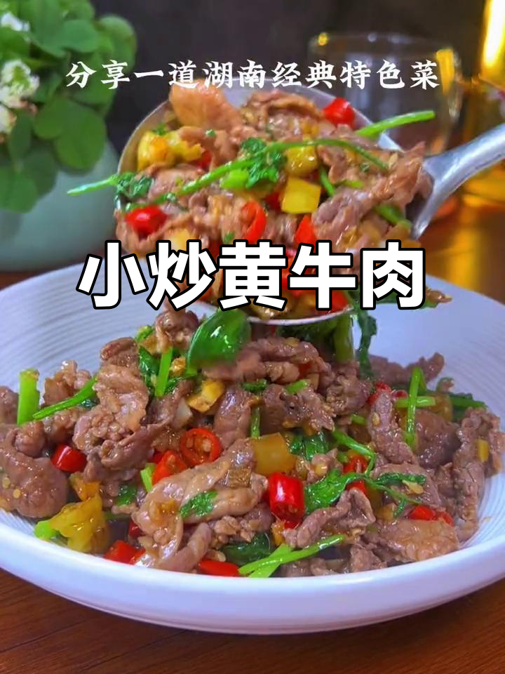 湖南经典小炒黄牛肉,鲜嫩开胃又下饭