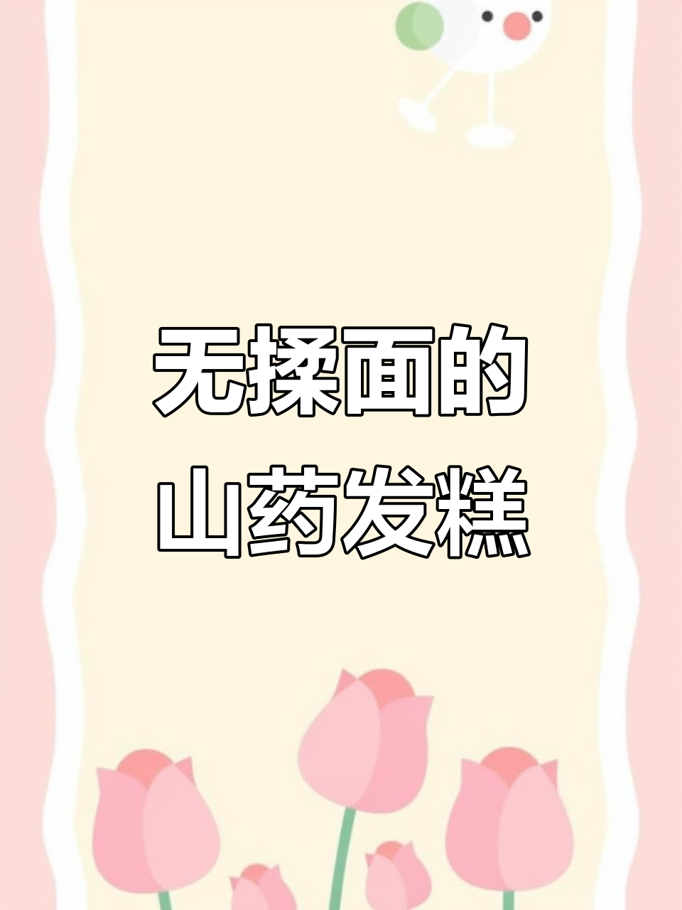 山药豆沙发糕,零揉面更营养!