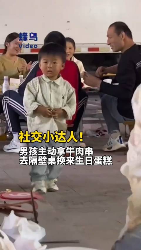 「社交小达人!男孩主动拿牛肉串去隔壁桌换来生日蛋糕」4月12日,山东济南。两岁男孩看到隔壁