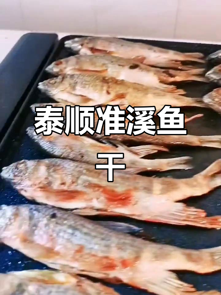 泰顺准溪鱼干:野生马口桃花鱼的独特美味