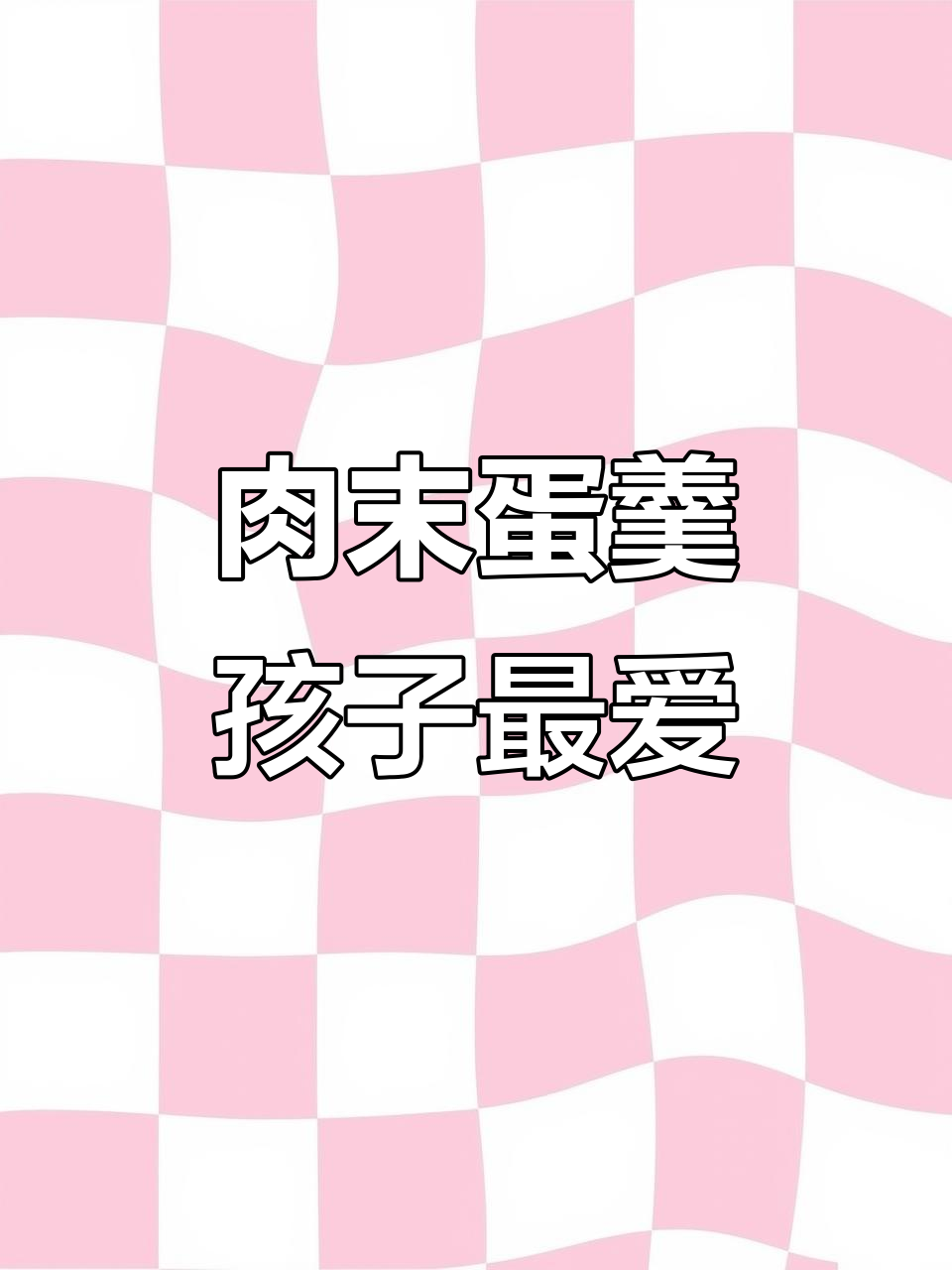 孩子不爱吃饭?试试这个肉末鸡蛋羹,一吃上瘾!