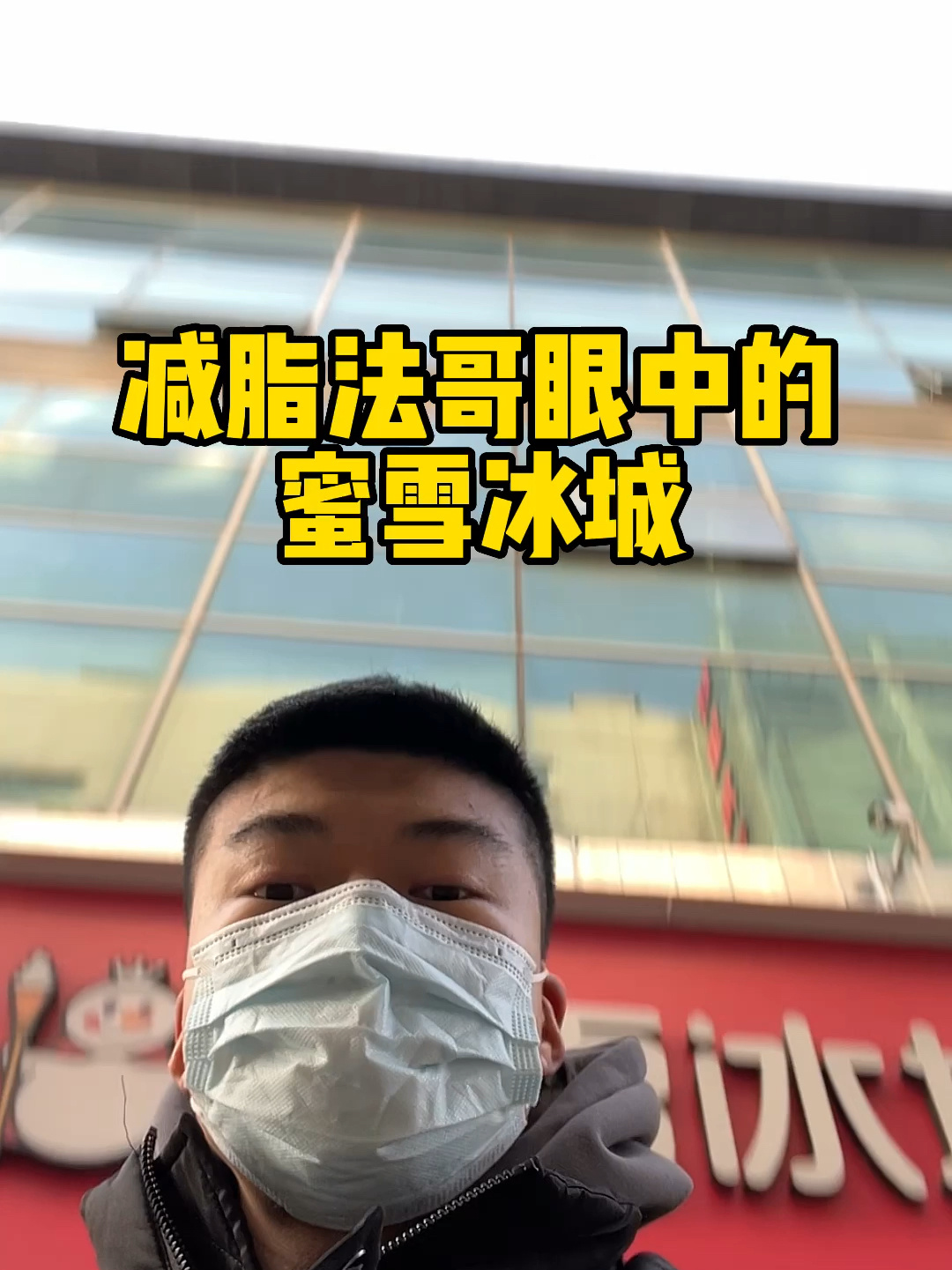减脂法哥眼中的蜜雪冰城