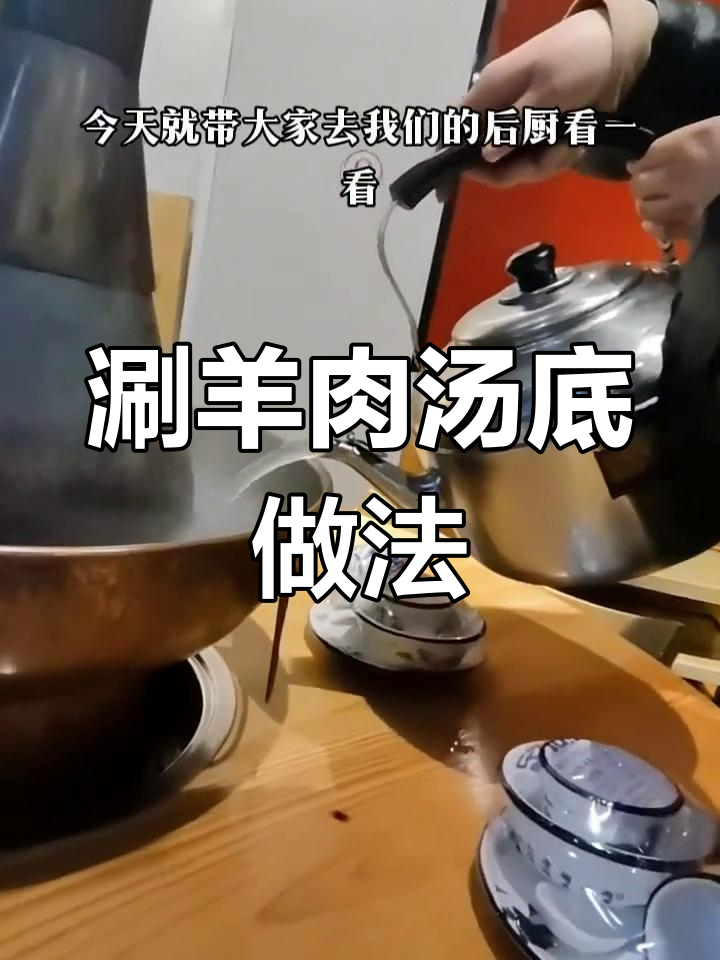 揭秘涮羊肉汤底的制作过程,80升大锅熬制6小时