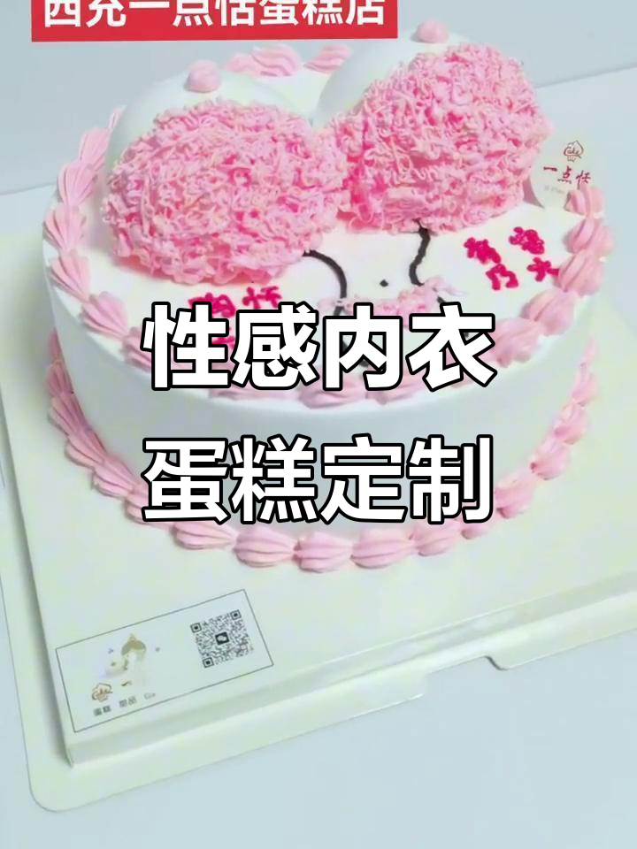 西充蛋糕店定制性感内衣蛋糕,灯光效果超惊艳