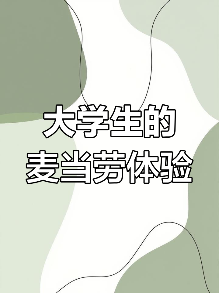 大学生吐槽麦当劳鳕鱼堡,老板的“雷”心酸