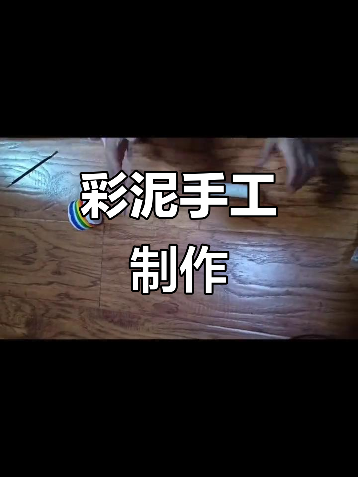 超轻粘土创意手工,彩泥DIY乐趣多