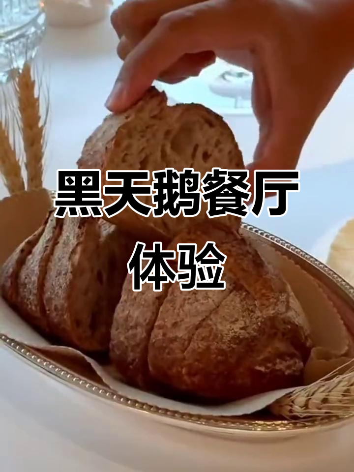 北京最奢华的黑天鹅法餐,环境与美食一样让人惊艳