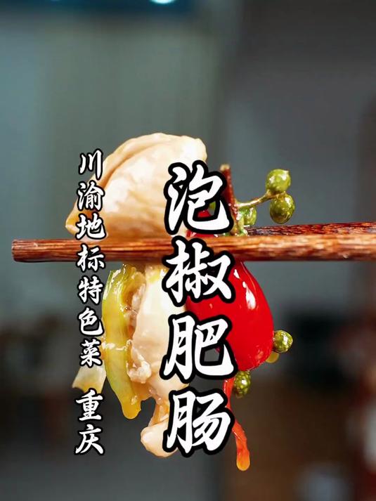 用一道泡椒肥肠告诉你,重庆人的江湖菜到底有多好吃!