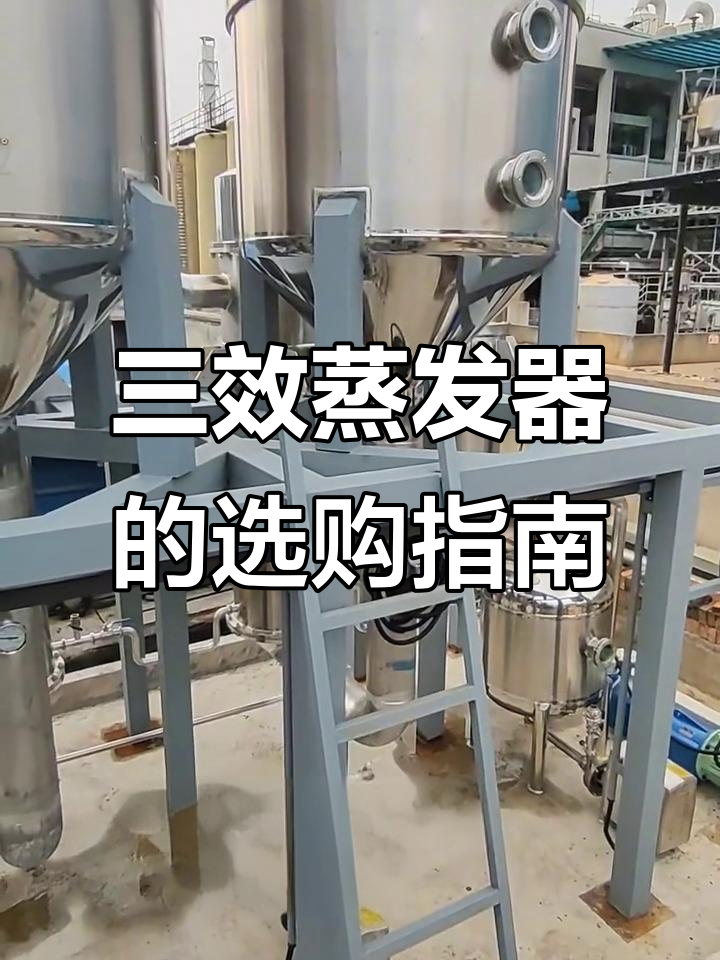 如何选择三效蒸发器?避免盲目比价,选对机型才是关键