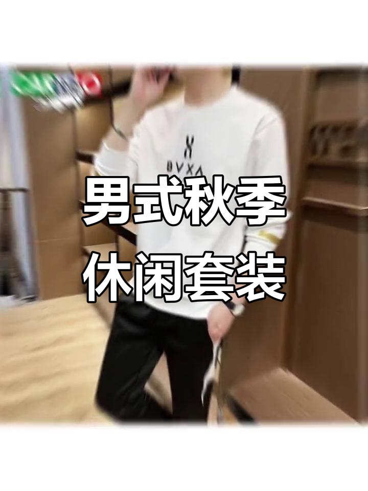 卡帝乐鳄鱼秋季男士休闲套装，时尚圆领运动风