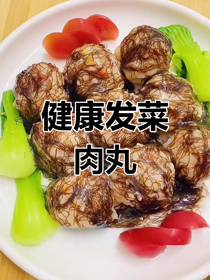 发菜鲜虾丸,营养美味蒸一蒸