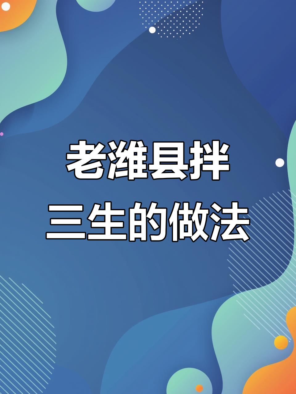 潍坊名菜拌三生,咸辣爽口,喝粥下酒必备小凉菜