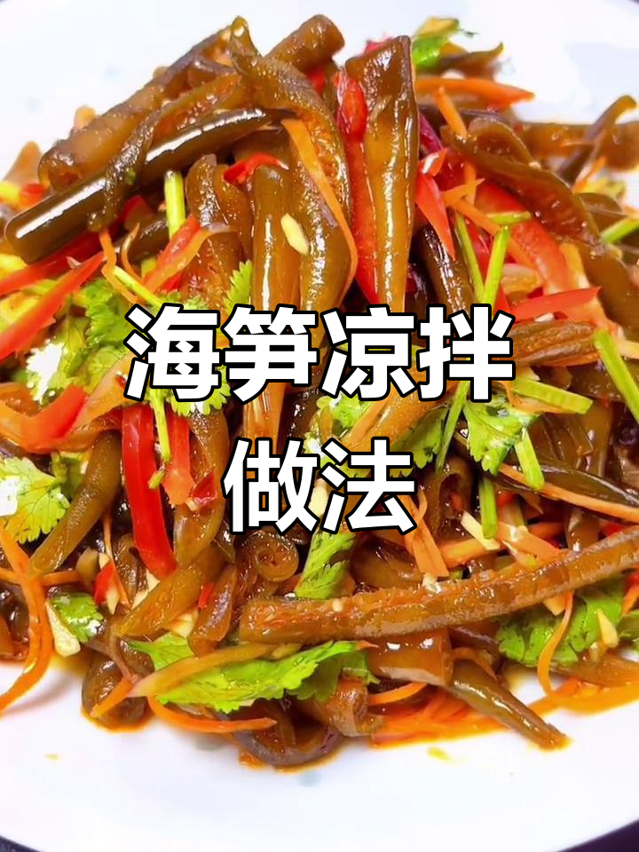 酸辣爽口凉拌海笋,补钙又开胃