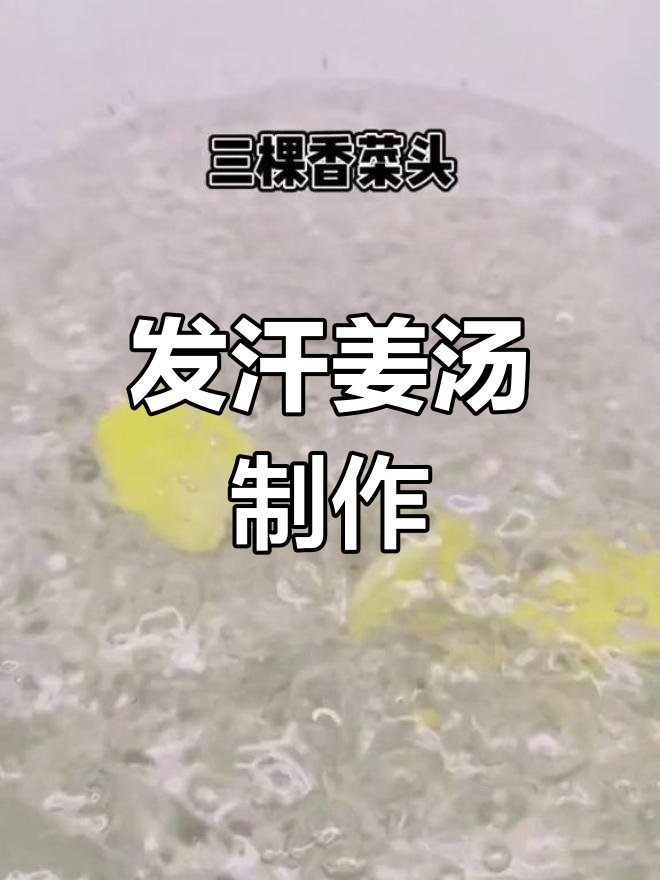 感冒发汗姜汤的正确做法
